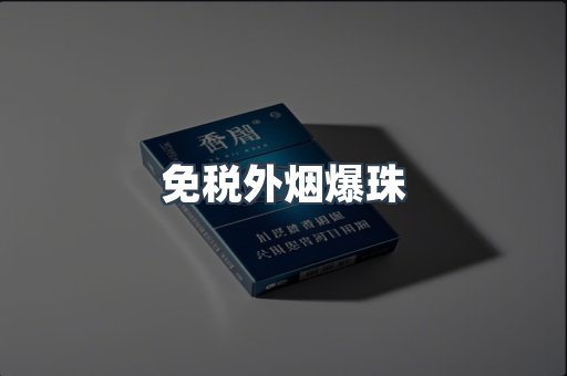 出口香烟